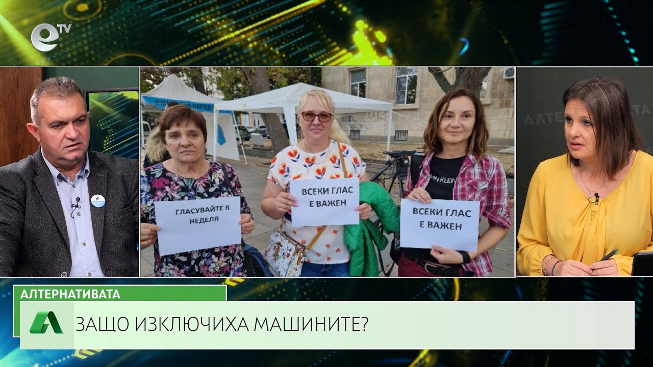АЛТЕРНАТИВАТА СЪС СНЕЖАНА ИВАНОВА | 30.10.2023