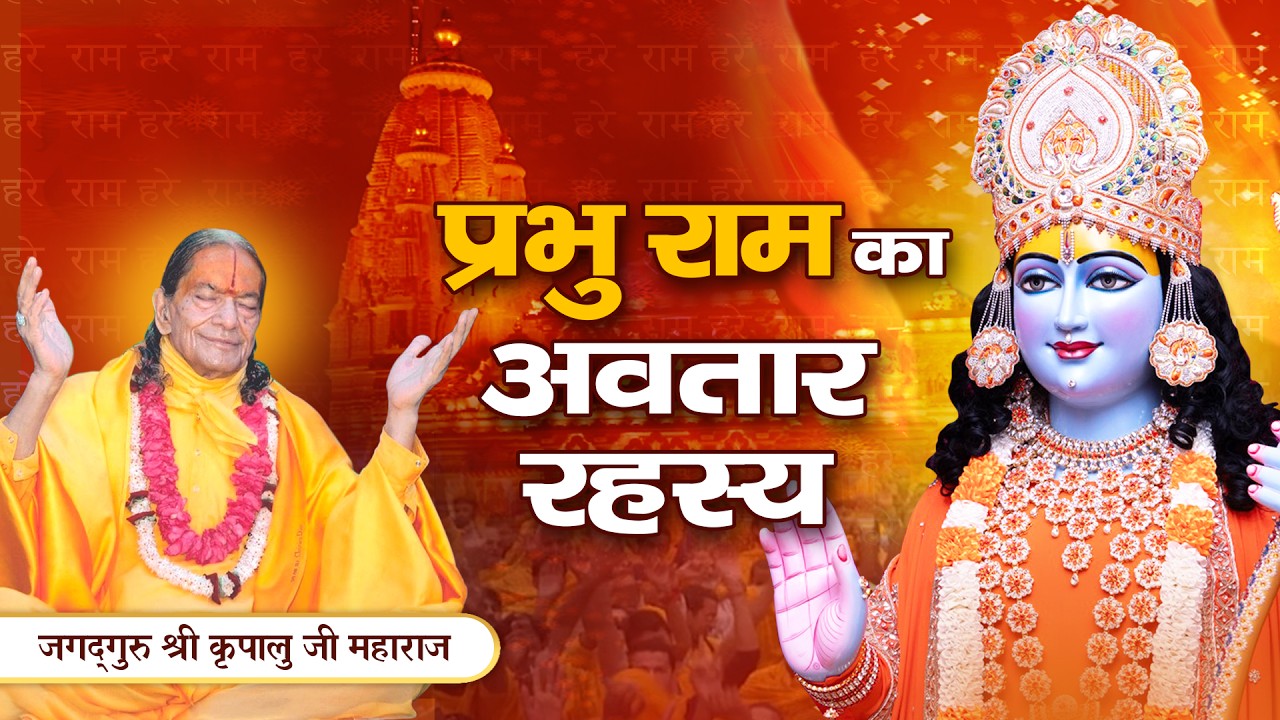 अद्भुत लीला - प्रभु श्री राम के अनेकों अवतारों की | Jagadguru Kripalu Ji Maharaj