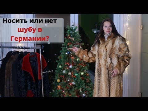 Почему немец мне шубу подарил