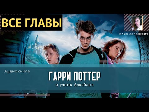 Гарри Поттер и узник Азкабана ВСЕ ГЛАВЫ Аудиокнига ТОП