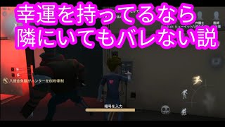 【第５人格】幸運児なら真横で作業しても幸運だからバレない説【identity v】