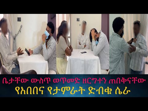 ዘለን የገባነው ቤት የልጠበቅነው ገጠመን። የአበበና የታምራት ድብቁ ሴራ።