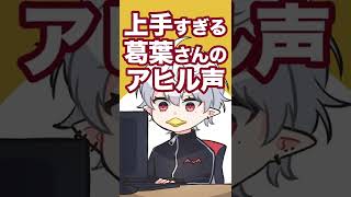 【手描き切り抜き】上手すぎるアヒル声ww【葛葉】#Shorts
