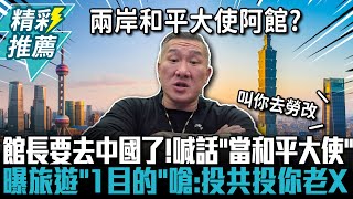 [討論] 萬一館長發現民進黨在妖魔化中國？