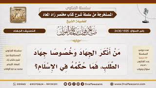 [3436/1695] ما حكم من أنكر جهاد الطلب؟