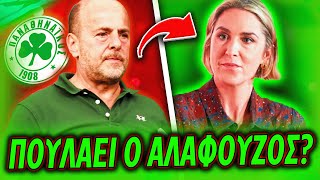 ΣΟΚ: Ο ΑΛΑΦΟΥΖΟΣ ΠΟΥΛΑΕΙ ΤΟΝ ΠΑΝΑΘΗΝΑΪΚΟ ΣΤΗΝ ΑΓΓΕΛΙΚΟΥΣΗ ΤΟ ΚΑΛΟΚΑΙΡΙ? (Παναθηναϊκός Φήμες)
