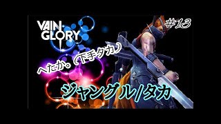 【vainglory実況】#30 9s リクエスト、赤タカ。めっさ楽しいー、意外と強い？ (ジャングル/タカ) 【ベイングローリー実況】