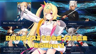 【FGO】星川サラ　召喚時ボイス&その他ボイス反応集　星5編part1