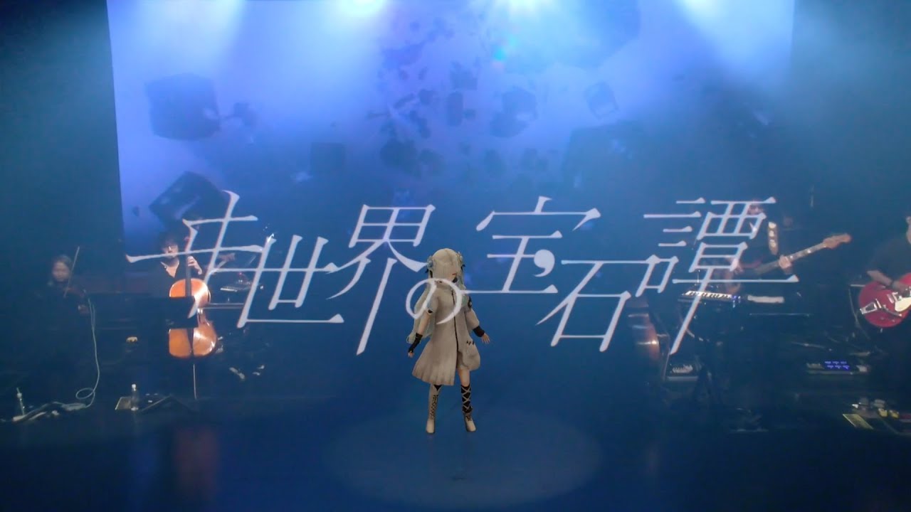 ヰ世界情緒 #21「ヰ世界の宝石譚」【from 1st ONE-MAN LIVE「Anima」】