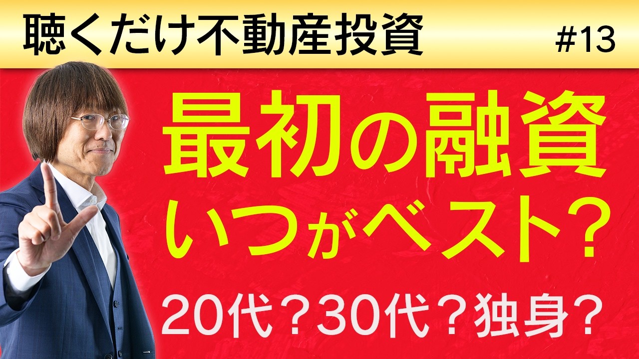 【不動産投資の融資】いつ借りるのが良い？20代？30代？独身時代？｜ 聴くだけ不動産投資 #13