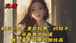 《刷到一则“重女轻男”的帖子，后来我才知道我是重女轻男的牺牲品》最近网上都在讨论一个问题，“请问最新一辈的人是不是都特别重女轻男？”