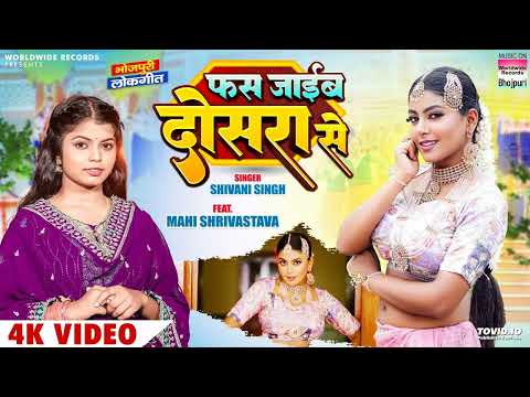 Fas Jayib Dosara Se #Shivani Singh #Mahi Shrivastava | फस जाईब दोसरा से #bhojpuri New Song #video