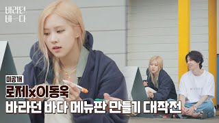 Download lagu [미공개] ＂디자인도 놓칠 수 없어요!' 로제(ROSÉ)의 손글씨 메뉴판은 이렇게 만들어집니다▶▶ | JTBC 210831 방송 mp3