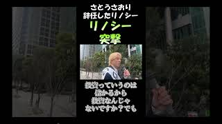 さとうさおりが辞任したリノシー突撃　黒川あつひこ3.0 #政治団体q #つばさの党 #黒川あつひこ #さとうさおり