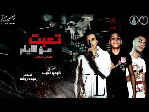 تعبت من الايام عصام صاصا الكروان توزيع كيمو الديب