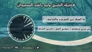 صورة ما الفرق بين الضرورة والحاجة ..؟ فضيلة الشيخ وليد السعيدان - حفظه الله -