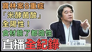 寶林茶室案通報21例！王必勝最新說明