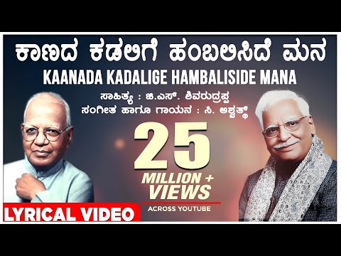 Kaanada Kadalige Lyrical Video Song | C Ashwath, G S Shivarudrappa | Kannada Bhavageethegalu