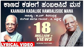 Kaanada Kadalige Lyrical Video Song | C Ashwath, G S Shivarudrappa | Kannada Bhavageethegalu
