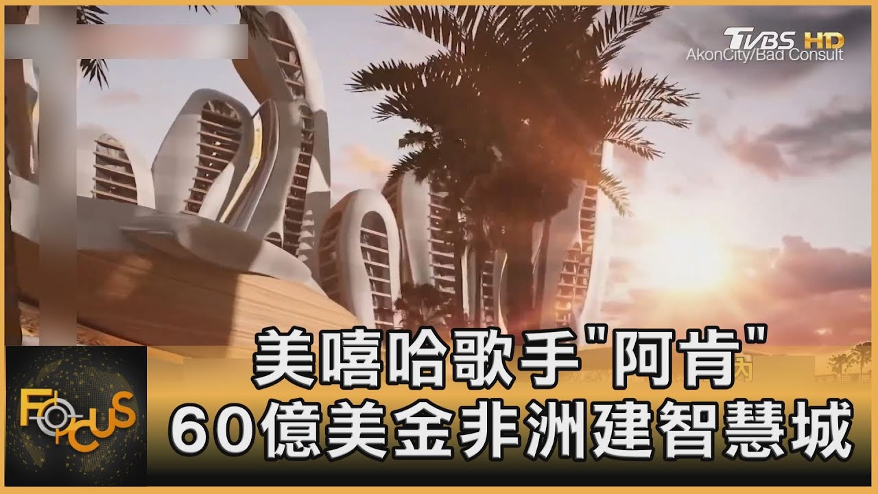 美嘻哈歌手「阿肯」　60億美金非洲建造智慧城
