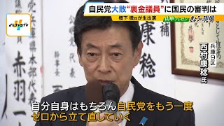 自民非公認の西村康稔氏は“立憲・枝野氏の音声”を演説で流して釈明　８回目の当選を果たす「自民党をもう一度ゼロから立て直していく」（2024年10月28日）