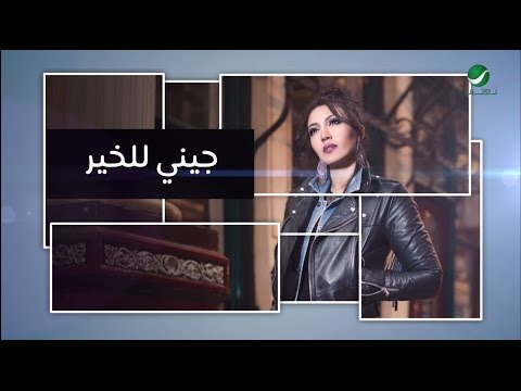 Video thumbnail for Jini Lel Kheir - جيني للخير