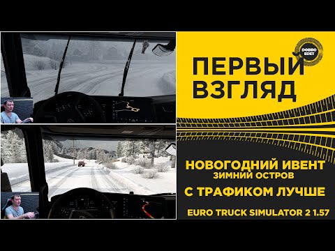 ✅ ПЕРВЫЙ ВЗГЛЯД НА ЗИМНИЙ ИВЕНТ В ETS2 1.57