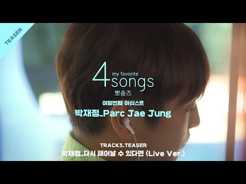 [4songs_뽀송즈] (teaser) 다시 태어날수 있다면(Live Ver.) by 박재정