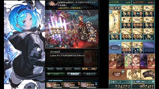 【グラブル】ディアスポラHL 水着ビカラ ビカラカウンター編成 (リロある)