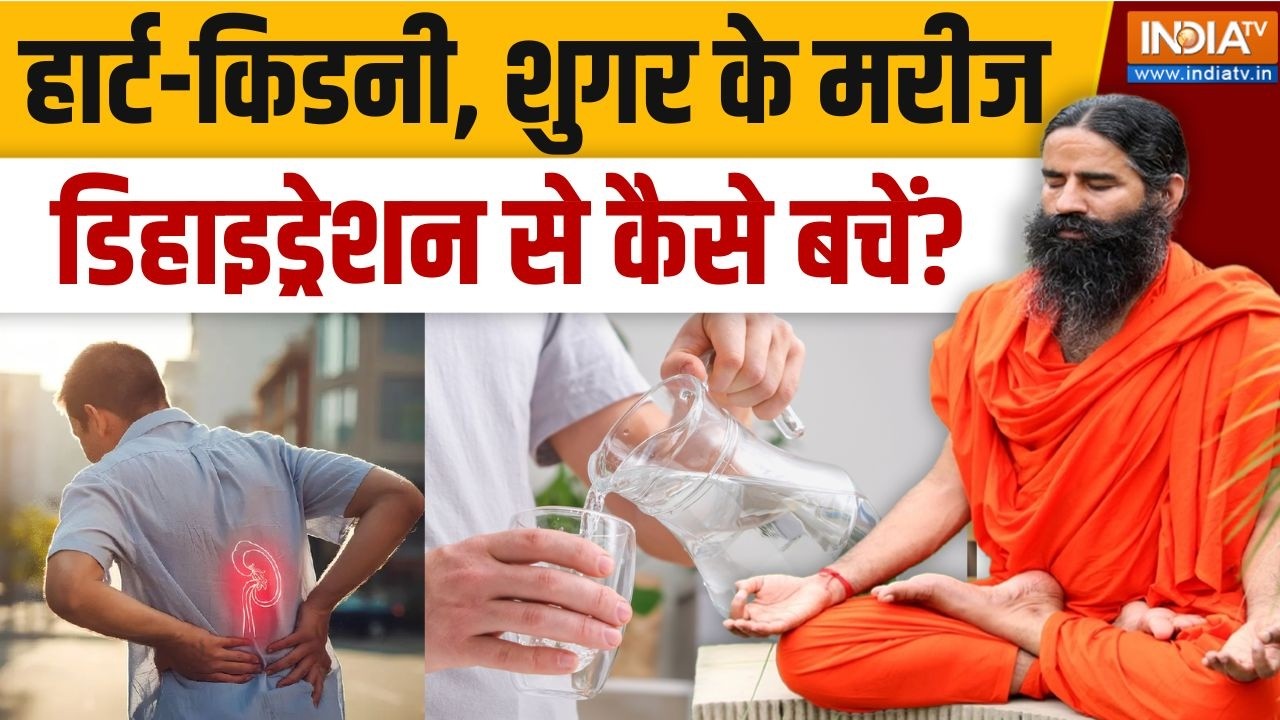 Yoga With Swami Ramdev LIVE: हार्ट-किडनी, शुगर के मरीज़ डिहाइड्रेशन से ?
