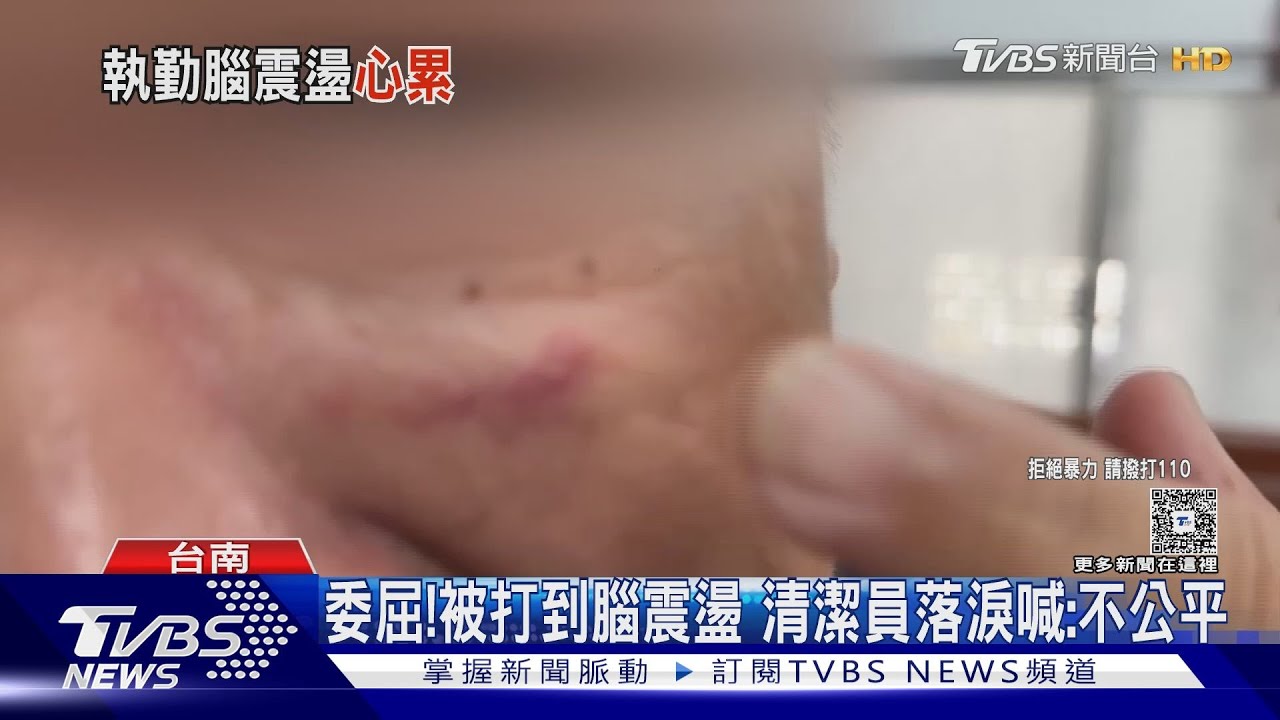委屈! 執勤被打到腦震盪 清潔員落淚喊:不公平