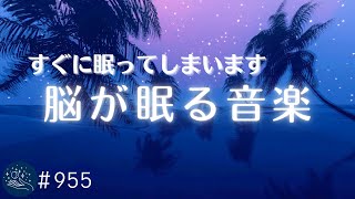 【脳が眠る】超熟睡できる癒しBGM すぐに眠ってしまう睡眠導入音楽 睡眠サイクルをサポートするバイノーラルビート 睡眠負債の解消・ストレス対策に#955|madoromi
