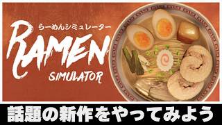 話題の新作!!【RS】じゅうはちきんのが逝くラーメンシュミレーター!!!