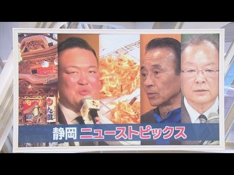 YouTube Video 241万人来場「浜松まつり」　元横綱「浜松愛」語る　3700頭以上を殺処分　大鉄社長に地元が“憤慨”　“駿河湾の宝石”目当てに徹夜/今週の静岡
