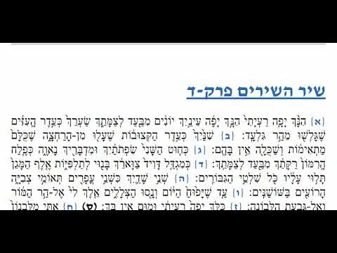Shir HaShirim Complete (Moroccan) - שיר השירים שלם נוסח מרוקו