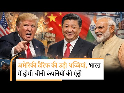 India China Mega Deal | Trump को तगड़ा झटका, चीनी कंपनियों की भारत में दनादन एंट्री! India China Mega Deal | Trump को तगड़ा झटका, चीनी कंपनियों की भारत में दनादन एंट्री!