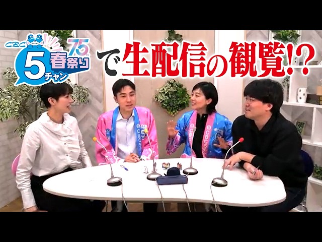 春祭りで生配信決定！？【3月14日12時～予約スタート】先着30名限定！みてちょてれびが生配信でCBC5チャン春祭りを盛り上げちゃいます！