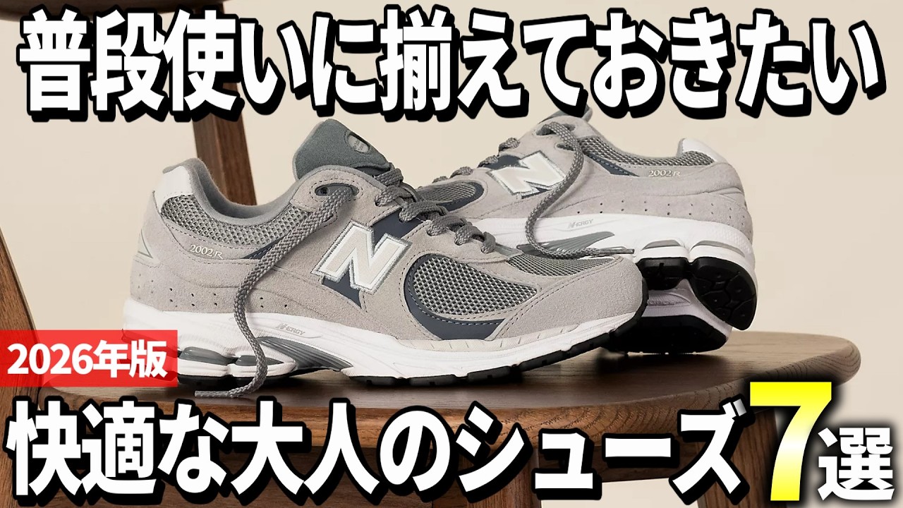 【2026年版】足への負担を減らす！普段使いに相応しい大人のシューズ7選
