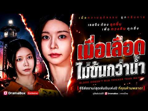 เมื่อเลือดไม่ข้นกว่าน้ำ(พากย์ไทย)#dramabox