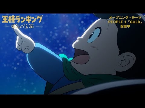 王様ランキング GOLD PEOPLE 1