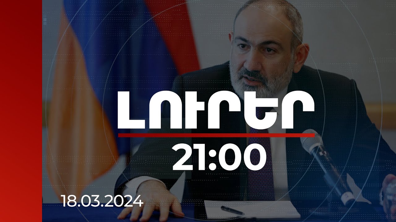 Լուրեր 21:00 | Սահմանազատման և սահմանագծման գործընթացը մտնում է գործնական փուլ. վարչապետ