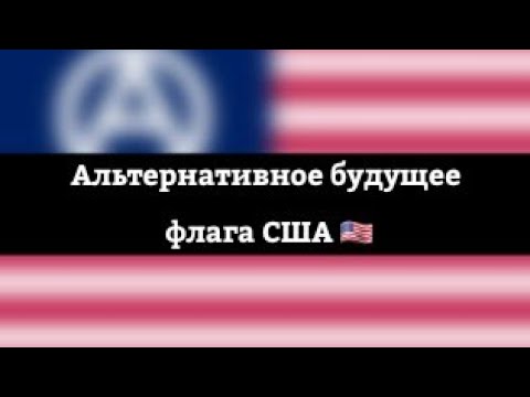 Флаги альтернативного будущего | США 🇺🇲 | Часть третья