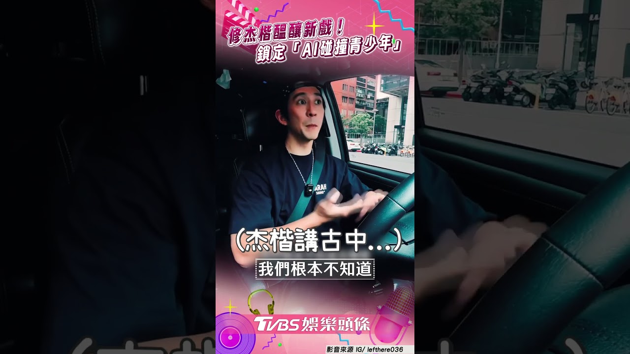 影音/修杰楷醞釀新戲!劇本鎖定「AI碰撞青少年」 變身社會觀察家