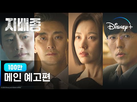 지배종 | 메인 예고편 | 디즈니+ 예고편