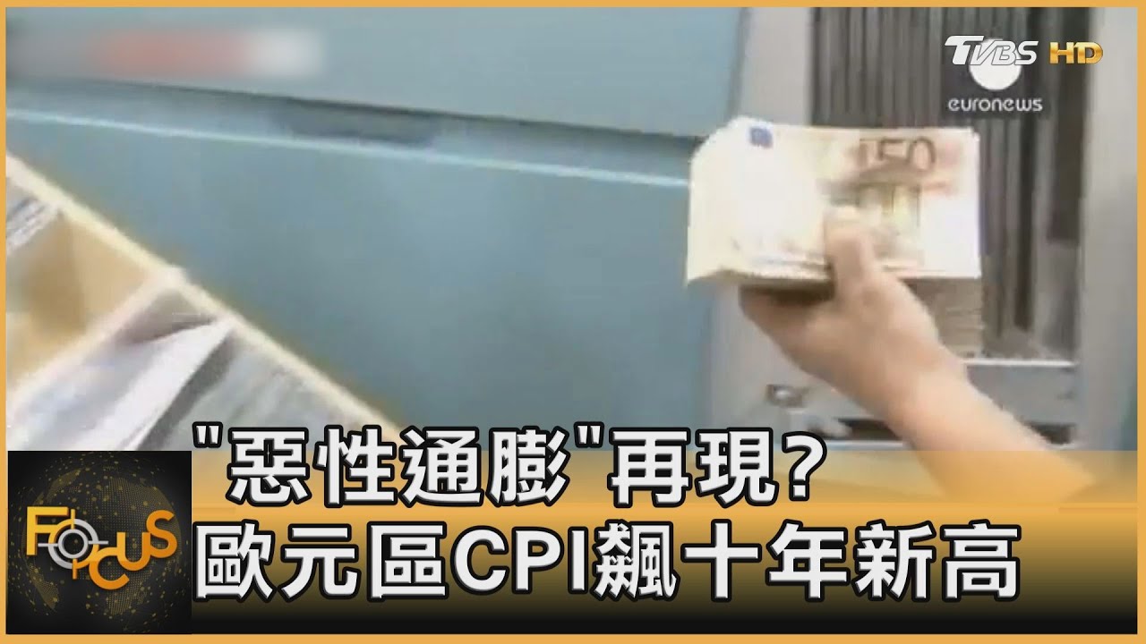 「惡性通膨」再現? 歐元區CPI飆十年新高