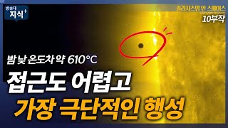 Download lagu 태양계 행성 중 가장 극단적이고 탐사가 어려운 행성은 수성이었다. _우주먼지 지웅배 @방송대지식  방송대  | 방통대 | space | 과학 | 우주 | 천문 | 블랙홀 | 인터 mp3