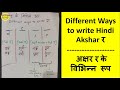 Different Ways to write Hindi Akshar र || अक्षर र के विभिन्न रूप