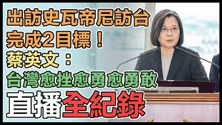 結束史瓦帝尼訪問4天 蔡英文抵台發表談話