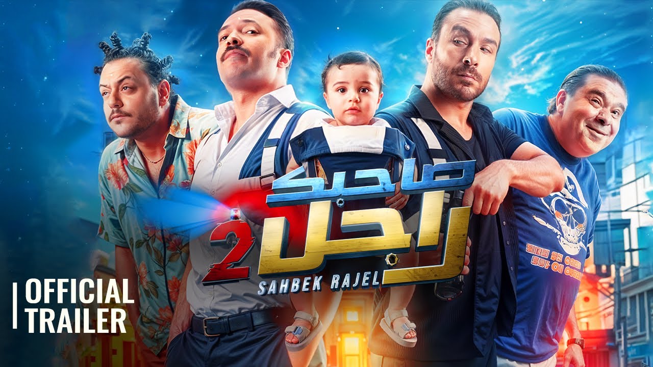 SAHBEK RAJEL 2 | OFFICIAL TRAILER