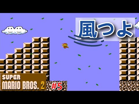 強風注意報レベル【スーパーマリオブラザーズ２ / SUPER MARIO BROS.2】#5